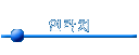 연락처