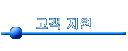 고객 지원